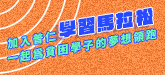 學習馬拉松